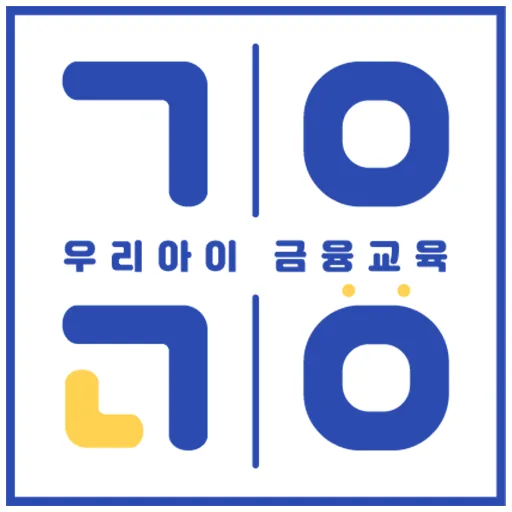 우리아이금융교육